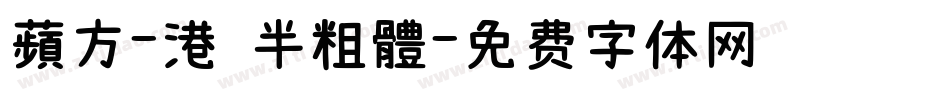 蘋方-港 半粗體字体转换